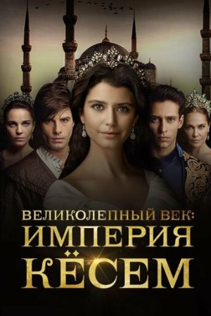 Великолепный век. Империя Кёсем постер